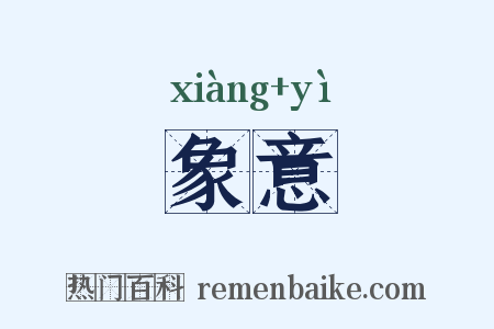 象意是什么意思的图片